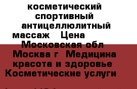 косметический, спортивный, антицеллюлитный массаж › Цена ­ 1 700 - Московская обл., Москва г. Медицина, красота и здоровье » Косметические услуги   